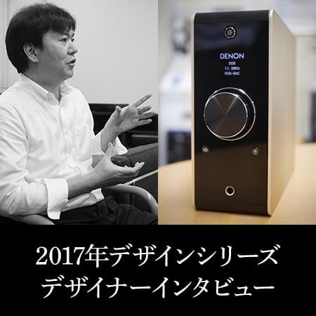 2017年デザインシリーズ PMA-60、PMA-30 デザイナーインタビュー